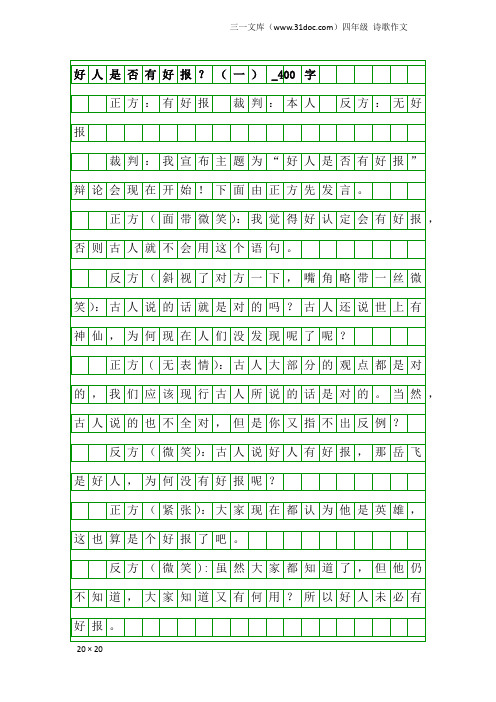 四年级诗歌作文:好人是否有好报?(一)_400字