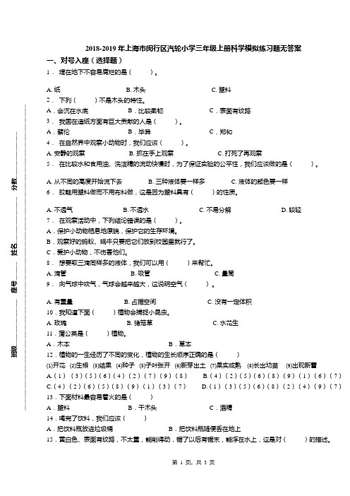 2018-2019年上海市闵行区汽轮小学三年级上册科学模拟练习题无答案