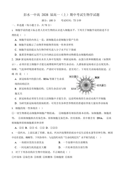 重庆市彭水第一中学2023-2024学年高一上学期期中生物试题