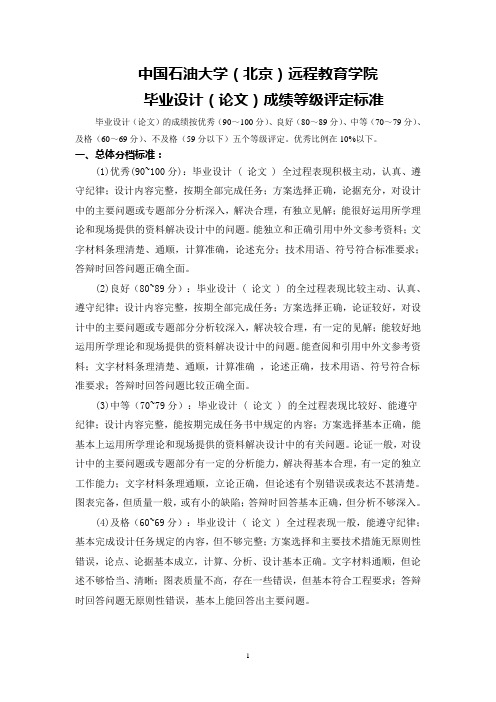 毕业设计(论文)成绩等级评定标准