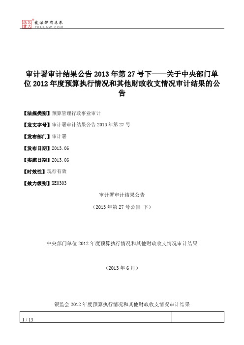 审计署审计结果公告2013年第27号下——关于中央部门单位2012年度预