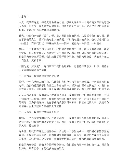 因为爱所以爱教师演讲稿