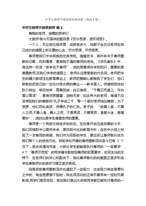 中学生教师节感恩教师演讲稿(精选5篇)