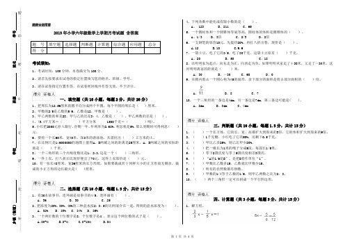 2019年小学六年级数学上学期月考试题 含答案