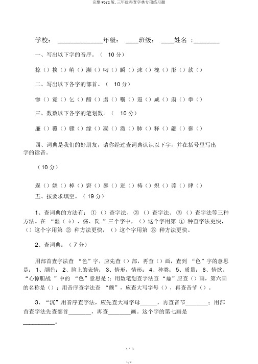 完整word版,三年级得查字典专项练习题