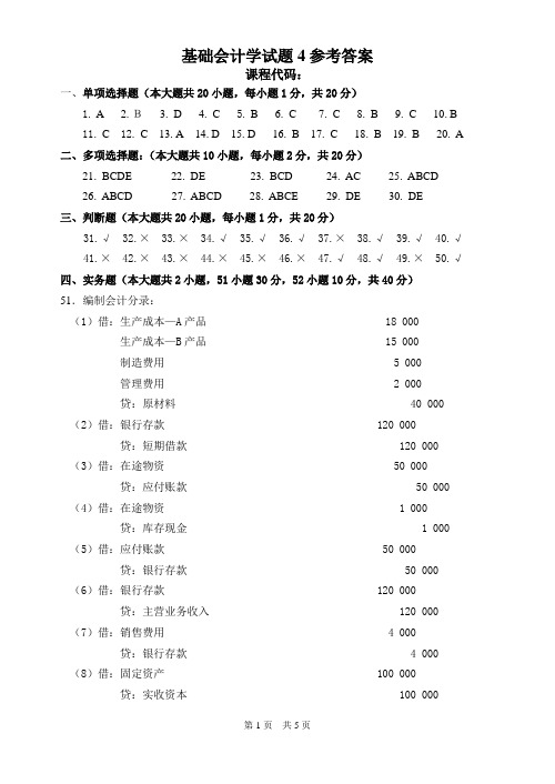 自考基础会计试卷4参考答案