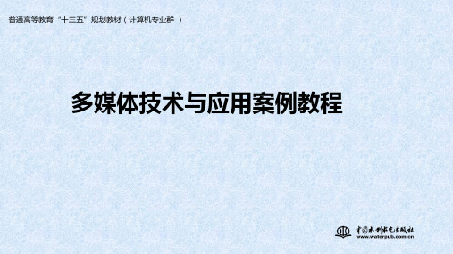 多媒体技术与应用案例教程第5章 视频合成与特效制作-精品文档