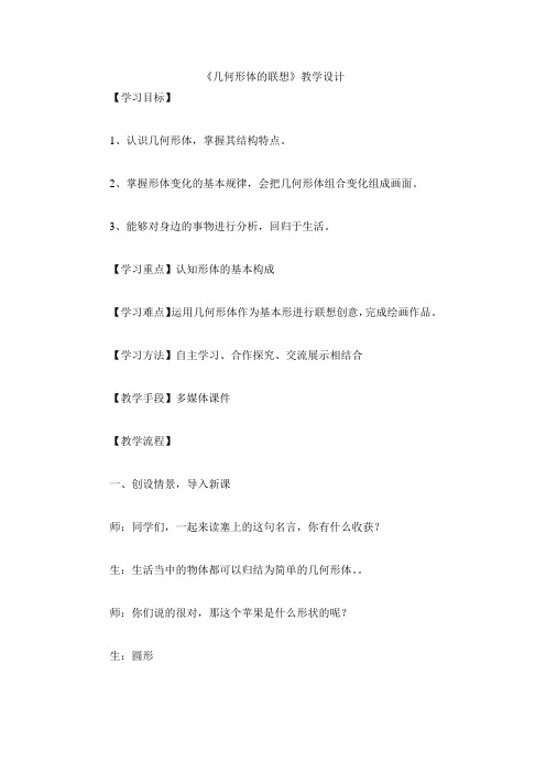 人教版七年级下册美术《几何形体的联想》优课教学设计(配套A)