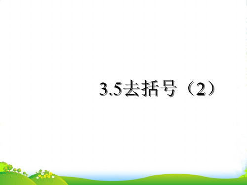 苏科版七年级数学上册《去括号2》课件