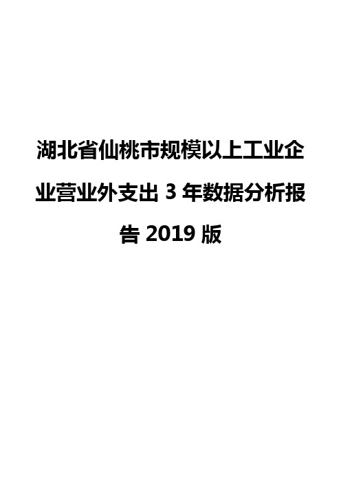 湖北省仙桃市规模以上工业企业营业外支出3年数据分析报告2019版