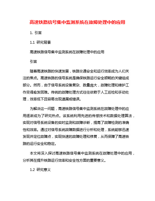 高速铁路信号集中监测系统在故障处理中的应用