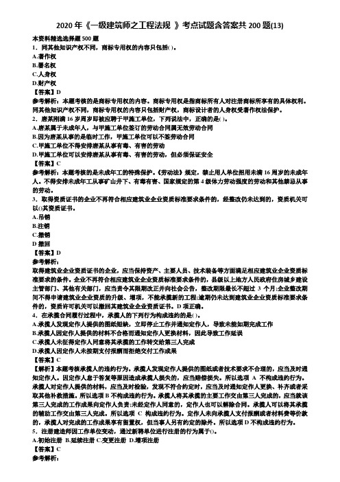 2020年《一级建筑师之工程法规 》考点试题含答案共200题(13)含解析