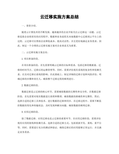 云迁移实施方案总结