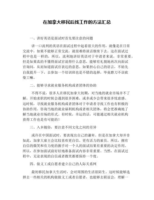 在加拿大移民后找工作的方法汇总