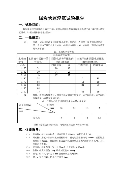 快速浮沉试验报告