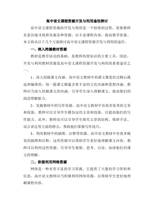 高中语文课程资源开发与利用途径探讨