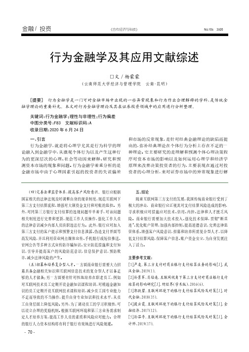 行为金融学及其应用文献综述