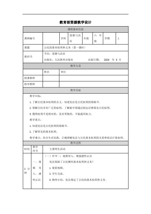 统编版六年级道德与法治上册 公民的基本权利和义务(第一课时)-1教学设计