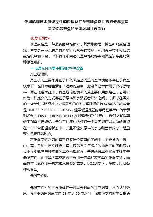 低温料理技术低温烹饪的原理及注意事项食物适宜的低温烹调温度低温慢煮的烹调风潮正在流行