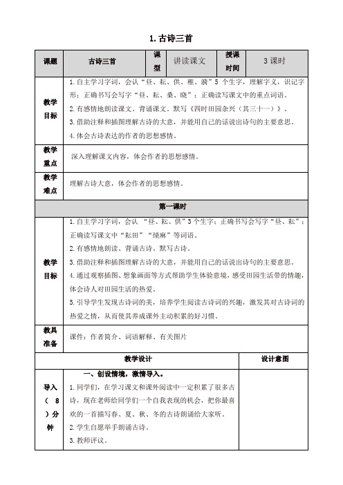 2020年人教部编版五年级语文下册1 古诗三首教案-推荐