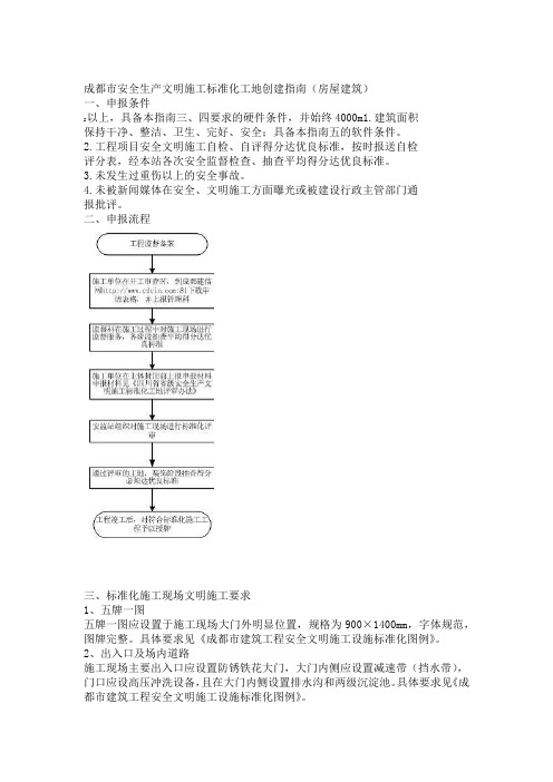 成都安全生产文明施工标准化工地创建指引