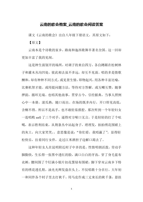 云南的歌会教案_云南的歌会阅读答案