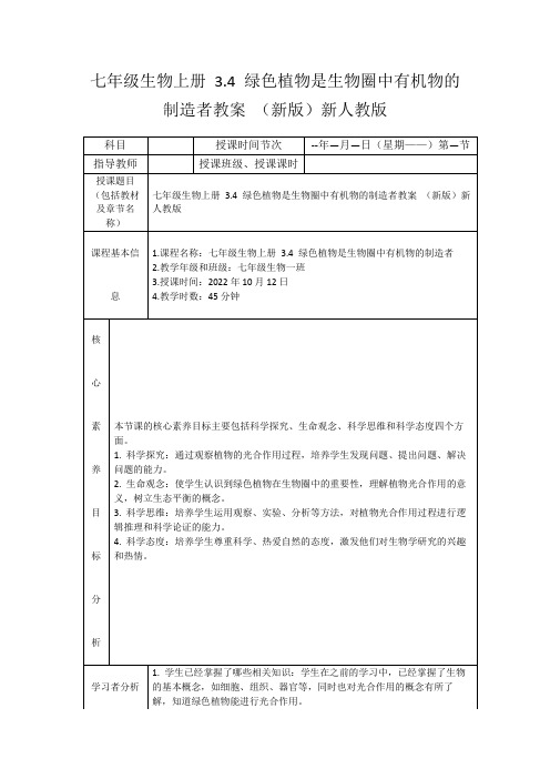 七年级生物上册3.4绿色植物是生物圈中有机物的制造者教案(新版)新人教版