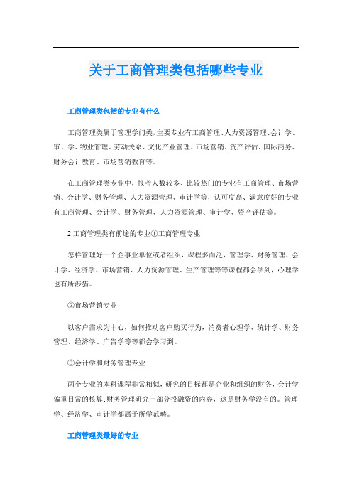 关于工商管理类包括哪些专业