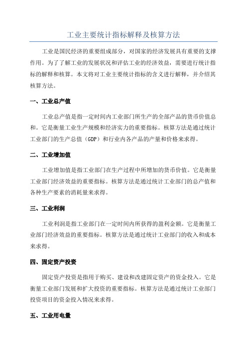 工业主要统计指标解释及核算方法