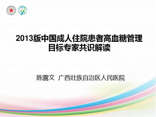 陈露文-2013版中国成人住院患者高血糖管理目标专家共识解读