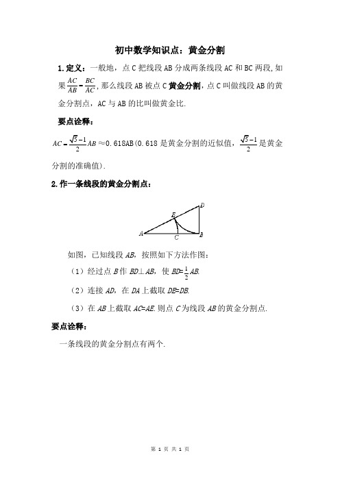 初中数学知识点：黄金分割