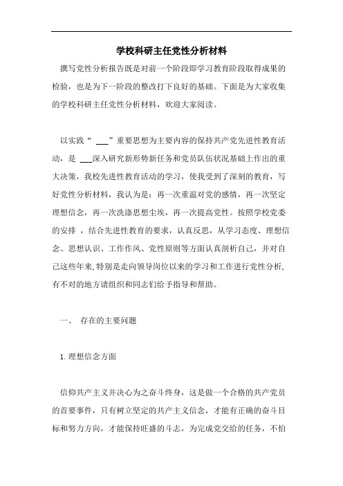 学校科研主任党性分析材料