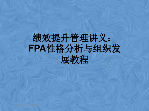 绩效提升管理讲义：FPA性格分析与组织发展教程