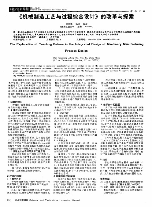 《机械制造工艺与过程综合设计》的改革与探索