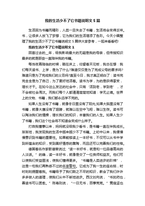 我的生活少不了它书籍说明文5篇