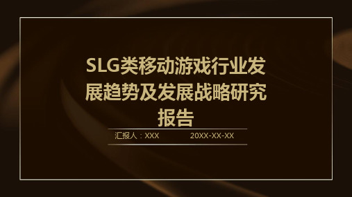 SLG类移动游戏行业发展趋势及发展战略研究报告