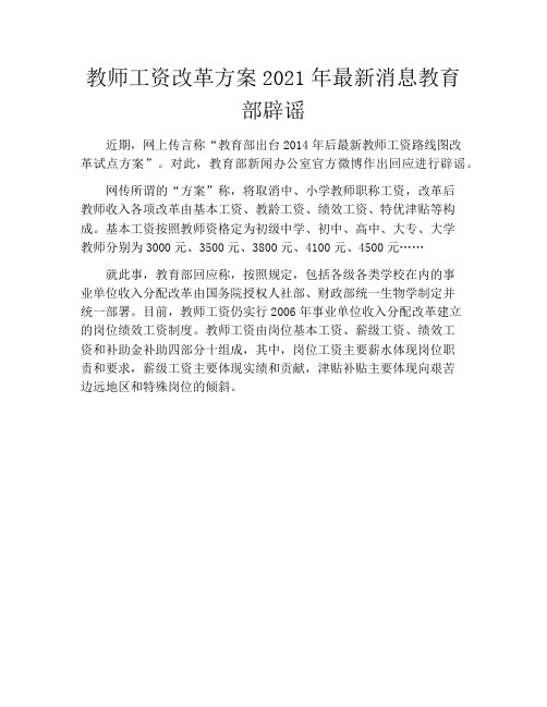 教师工资改革方案2021年最新消息教育部辟谣