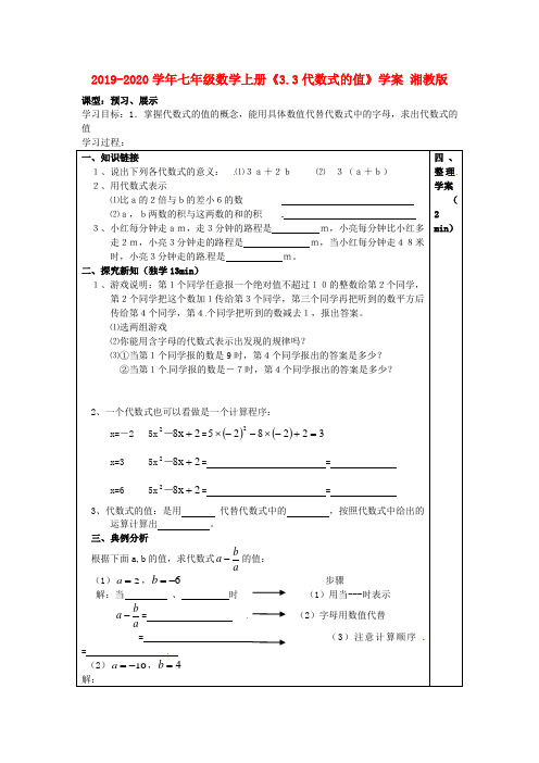 2019-2020学年七年级数学上册《3.3代数式的值》学案 湘教版.doc