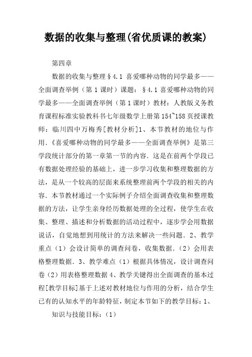 数据的收集与整理(省优质课的教案)