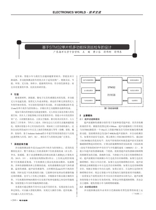 基于stm32单片机多功能探测巡检车的设计