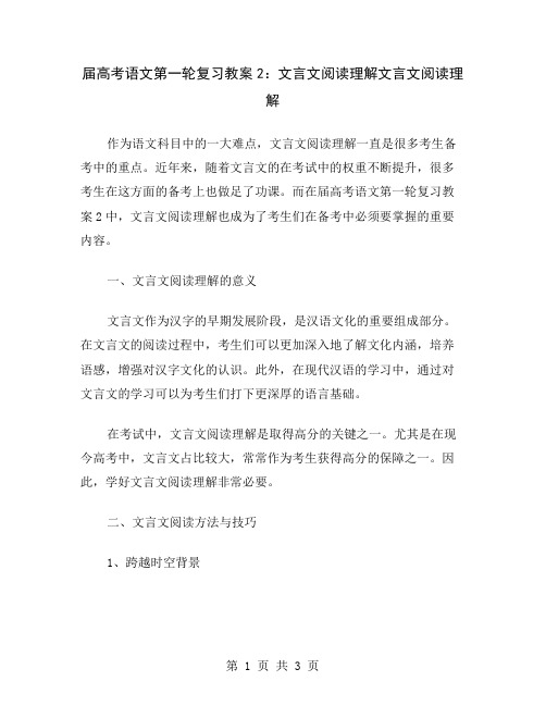 届高考语文第一轮复习教案2：文言文阅读理解