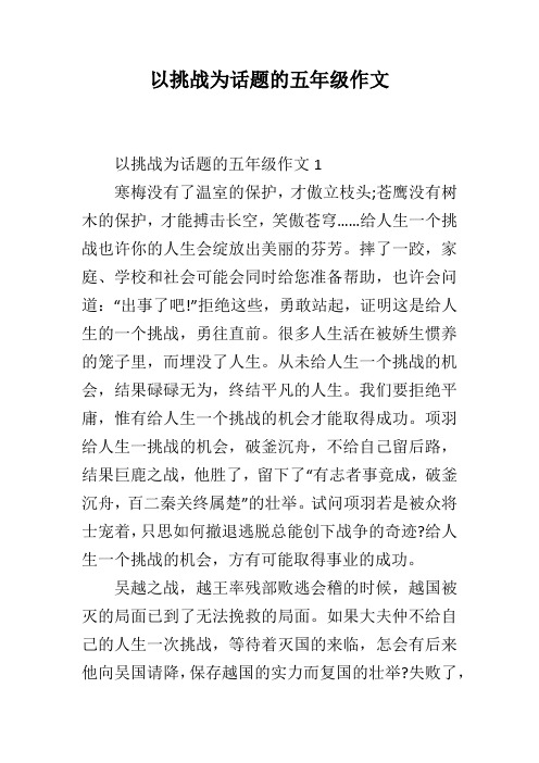 以挑战为话题的五年级作文