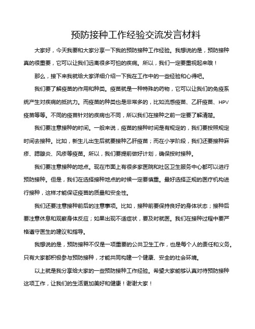 预防接种工作经验交流发言材料