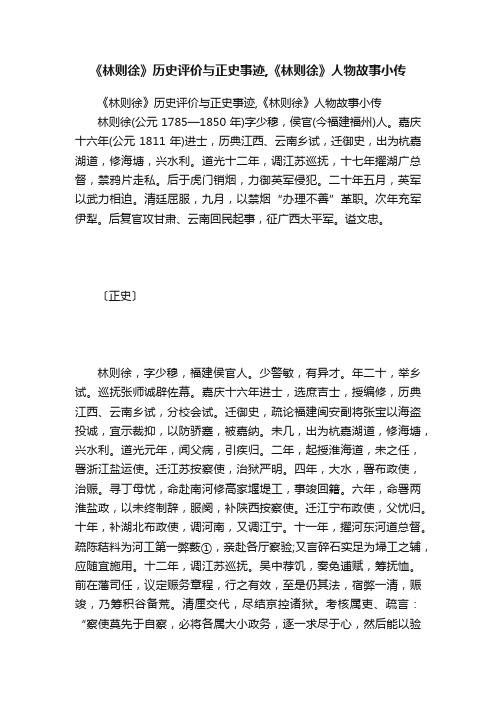 《林则徐》历史评价与正史事迹,《林则徐》人物故事小传