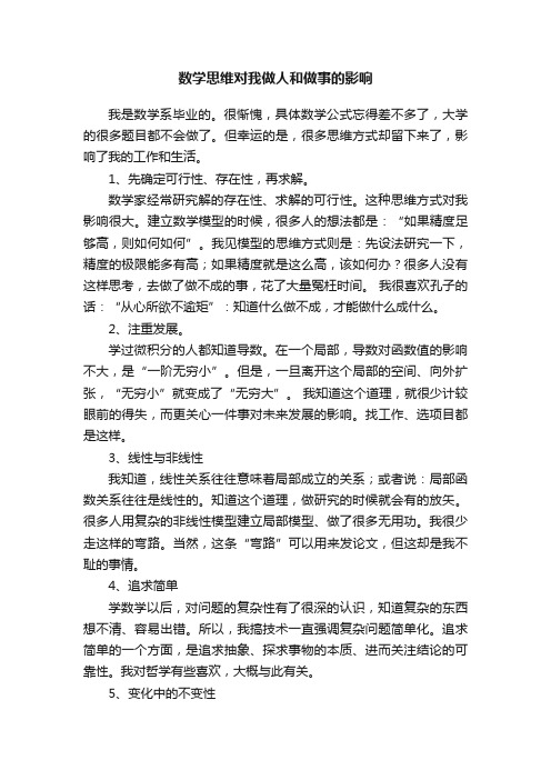 数学思维对我做人和做事的影响