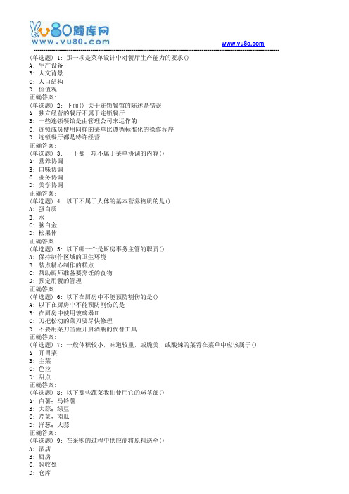 南开18秋(清考)《餐饮管理(中旅院)》在线作业(第二版)