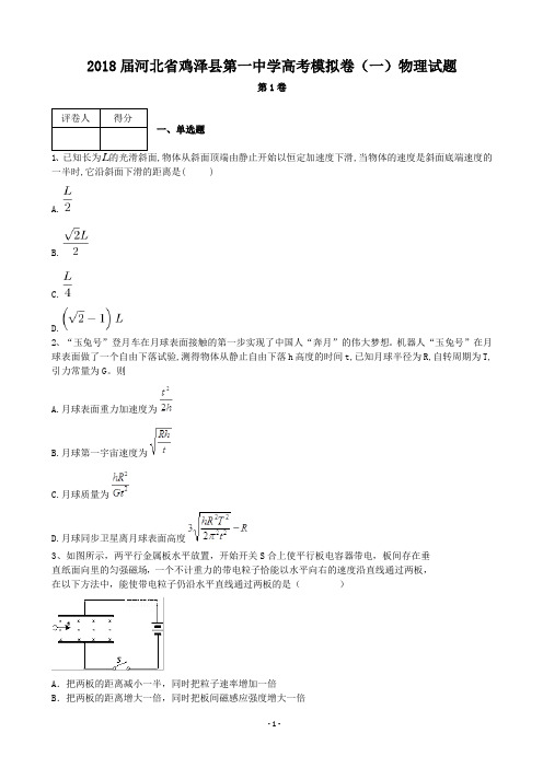 2018届河北省鸡泽县第一中学高考模拟卷(一)物理试题