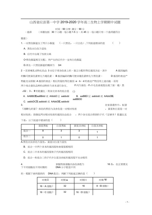 山西省应县第一中学2019-2020学年高二生物上学期期中试题