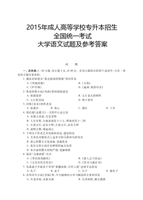 2015年成人高考(专科起点升本科) 大学语文试题及参考答案