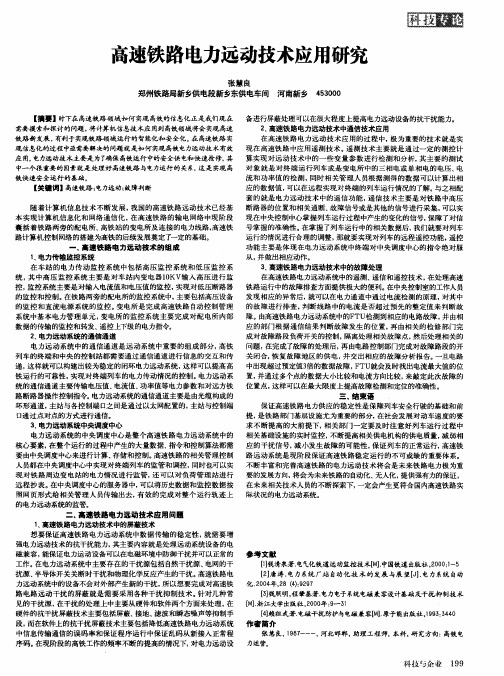 高速铁路电力远动技术应用研究